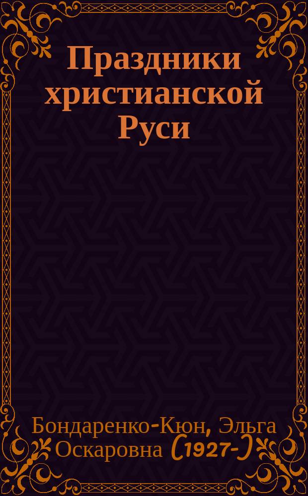 Праздники христианской Руси : рус. нар. православ. календарь