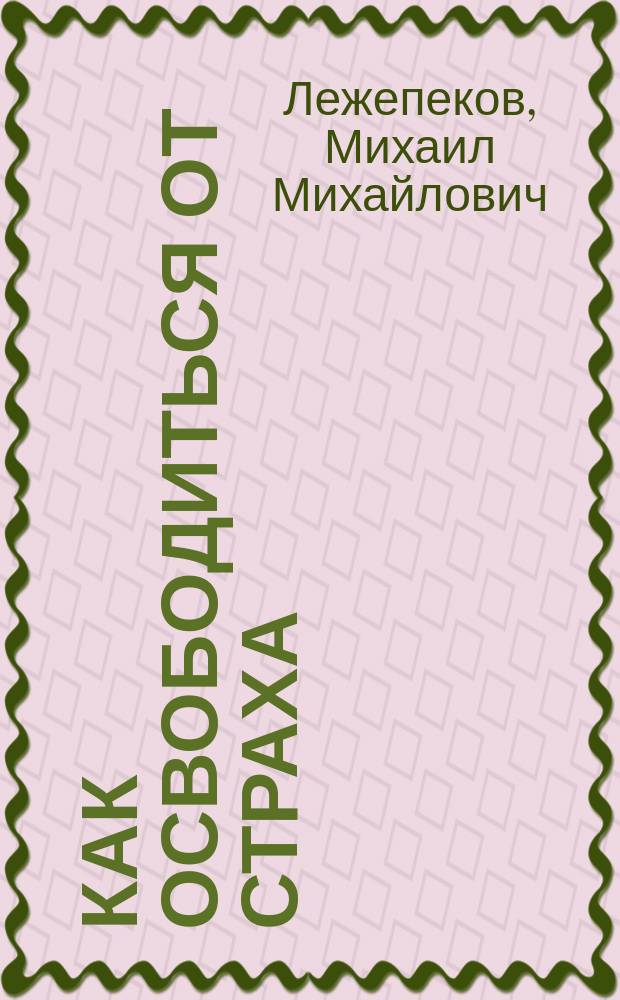 Как освободиться от страха