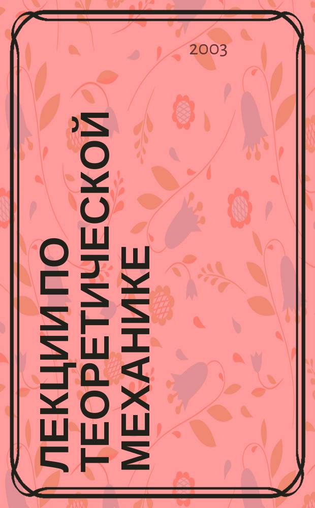 Лекции по теоретической механике