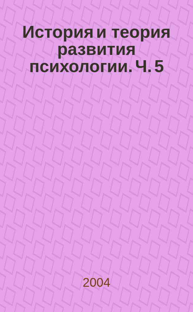 История и теория развития психологии. Ч. 5 : Новое время (Дж. Беркли, Д. Юм, Д. Гартли)