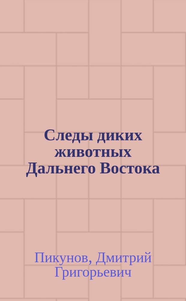 Следы диких животных Дальнего Востока = A Field Guide to Animal Tracks of the Far East