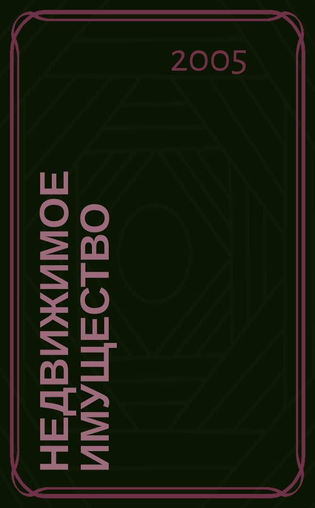 Недвижимое имущество : нормы права и судеб. прецеденты