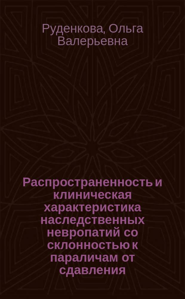 Распространенность и клиническая характеристика наследственных невропатий со склонностью к параличам от сдавления (по материалам г.Новокузнецка) : автореф. дис. на соиск. учен. степ. к.м.н. : спец. 14.00.13