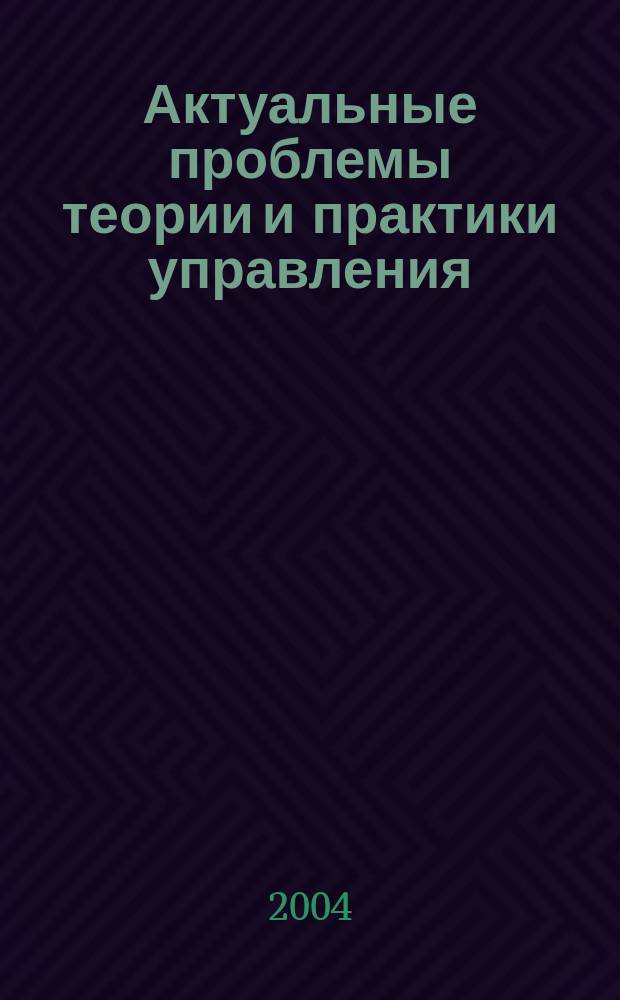 Актуальные проблемы теории и практики управления : материалы межвуз. науч.-практ. конф