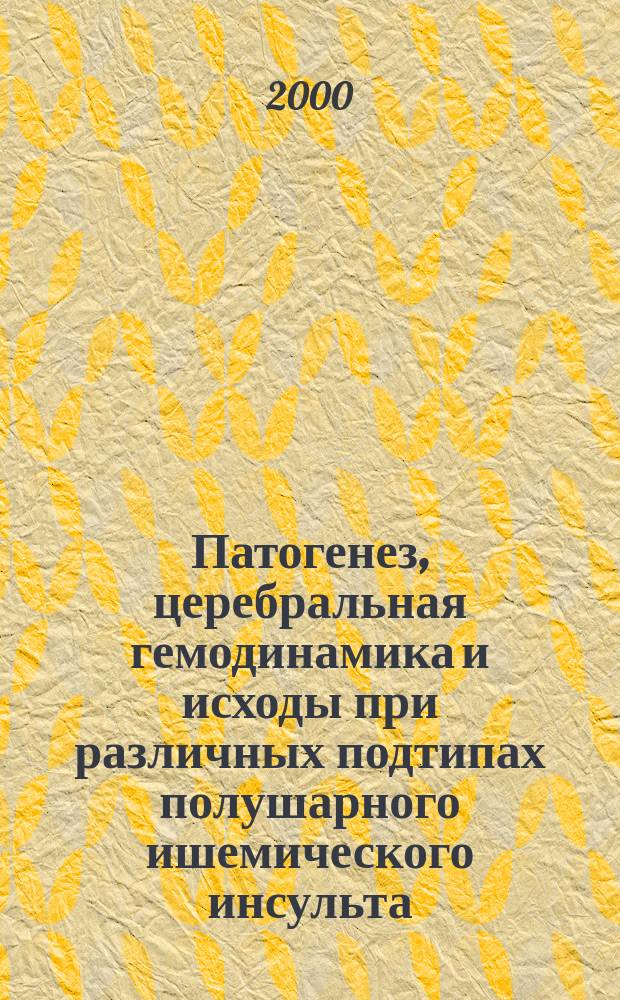Патогенез, церебральная гемодинамика и исходы при различных подтипах полушарного ишемического инсульта : автореф. дис. на соиск. учен. степ. д.м.н. : спец. 14.00.13