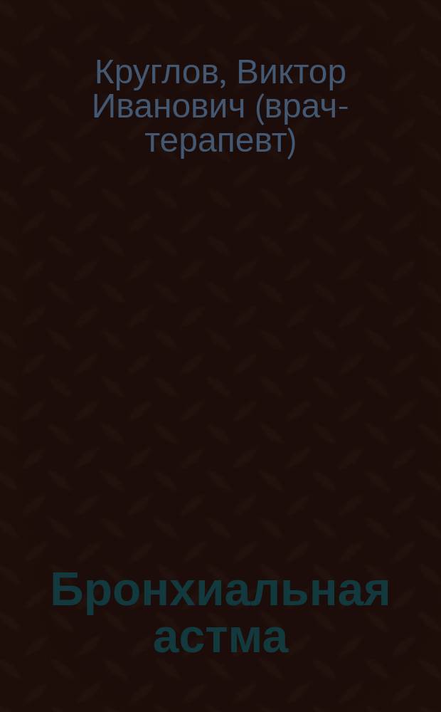 Бронхиальная астма : как определить, как предупредить, как вылечить