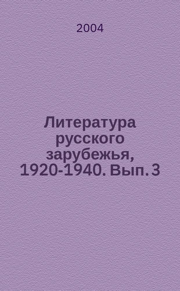 Литература русского зарубежья, 1920-1940. Вып. 3