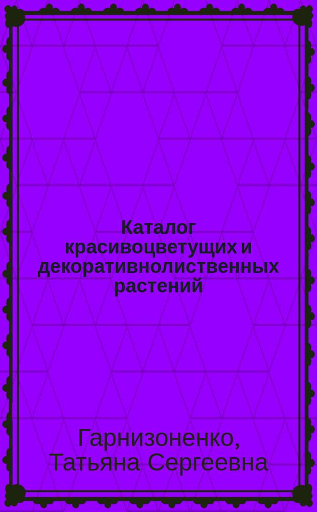 Каталог красивоцветущих и декоративнолиственных растений