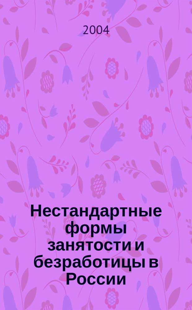 Нестандартные формы занятости и безработицы в России