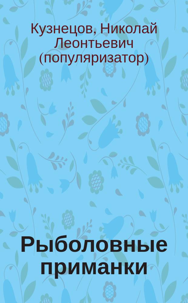 Рыболовные приманки