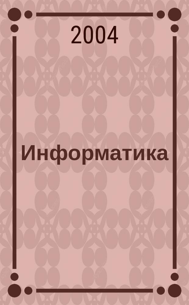 Информатика: концепции, современное состояние, перспективы развития : материалы межвуз. науч.-практ. конф