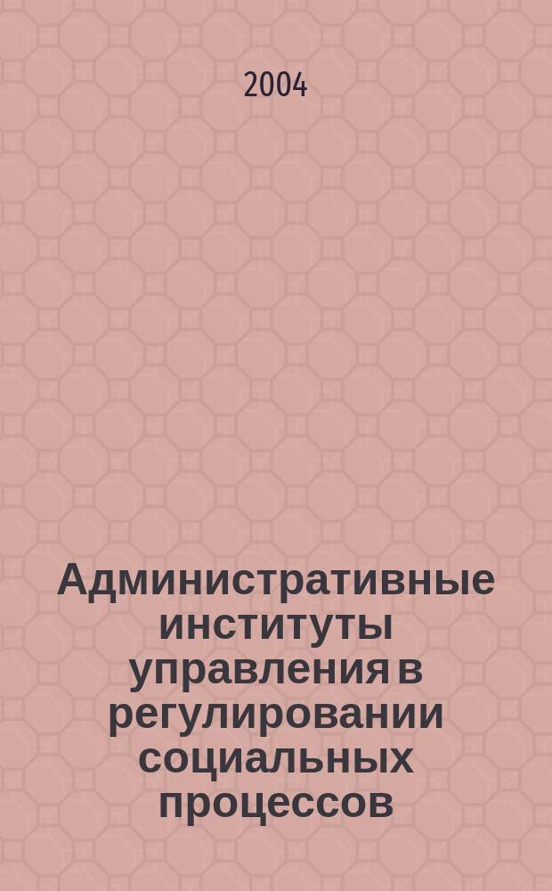 Административные институты управления в регулировании социальных процессов : (на материалах Кабардино-Балк. Респ.) : автореф. дис. на соиск. учен. степ. к.социол.н. : спец. 22.00.04