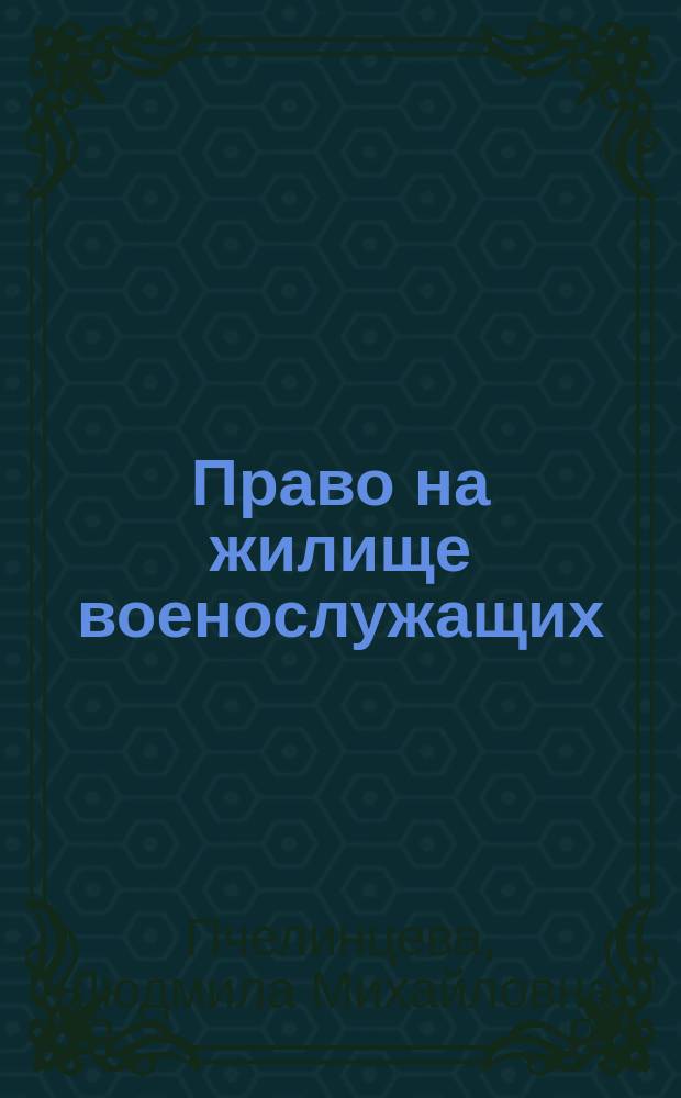Право на жилище военослужащих: теоретические аспекты и проблемы реализации : автореф. дис. на соиск. учен. степ. д.ю.н. : спец. 12.00.03