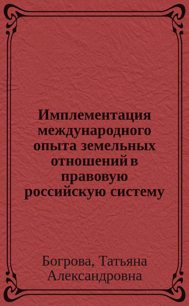 Имплементация международного опыта земельных отношений в правовую российскую систему : автореф. дис. на соиск. учен. степ. к.ю.н. : спец. 23.00.04