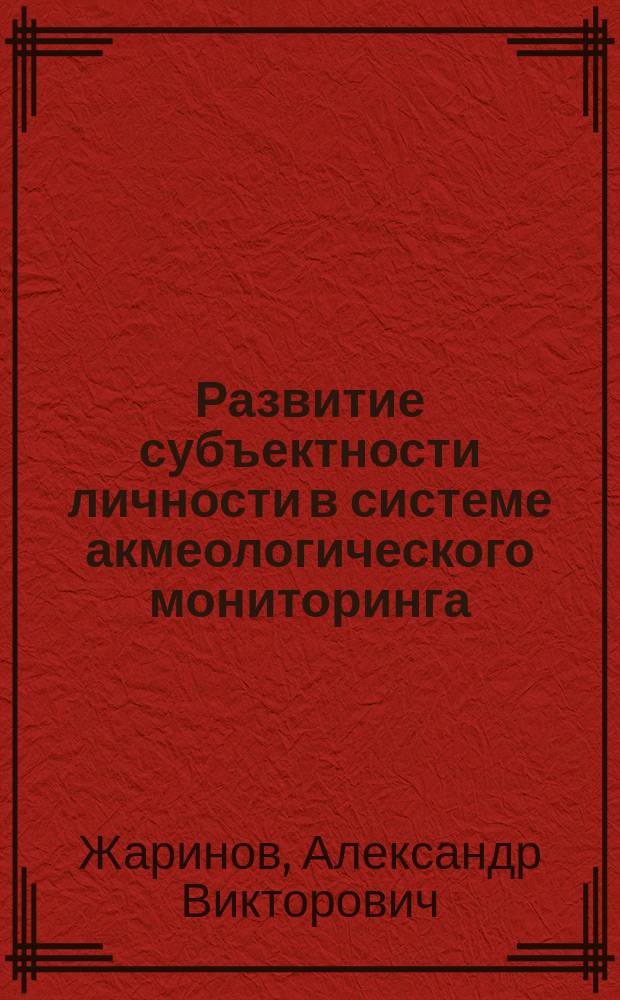 Развитие субъектности личности в системе акмеологического мониторинга : автореф. дис. на соиск. учен. степ. к.психол.н. : спец. 19.00.13