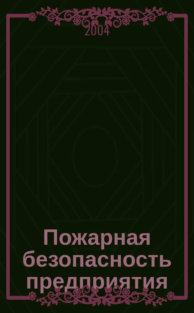 Пожарная безопасность предприятия : курс пожар.-техн. минимума : справочник