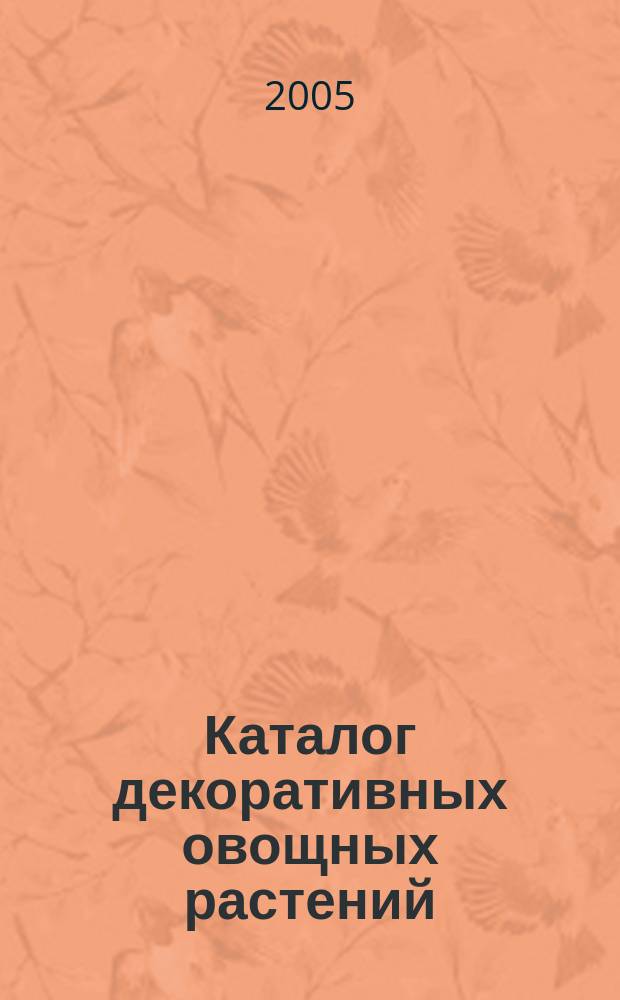 Каталог декоративных овощных растений