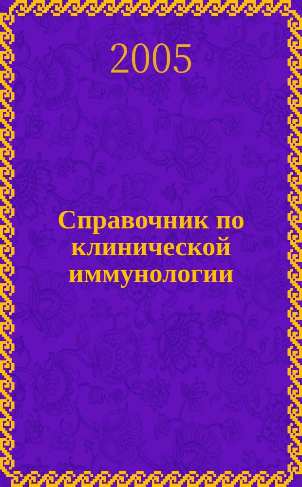 Справочник по клинической иммунологии