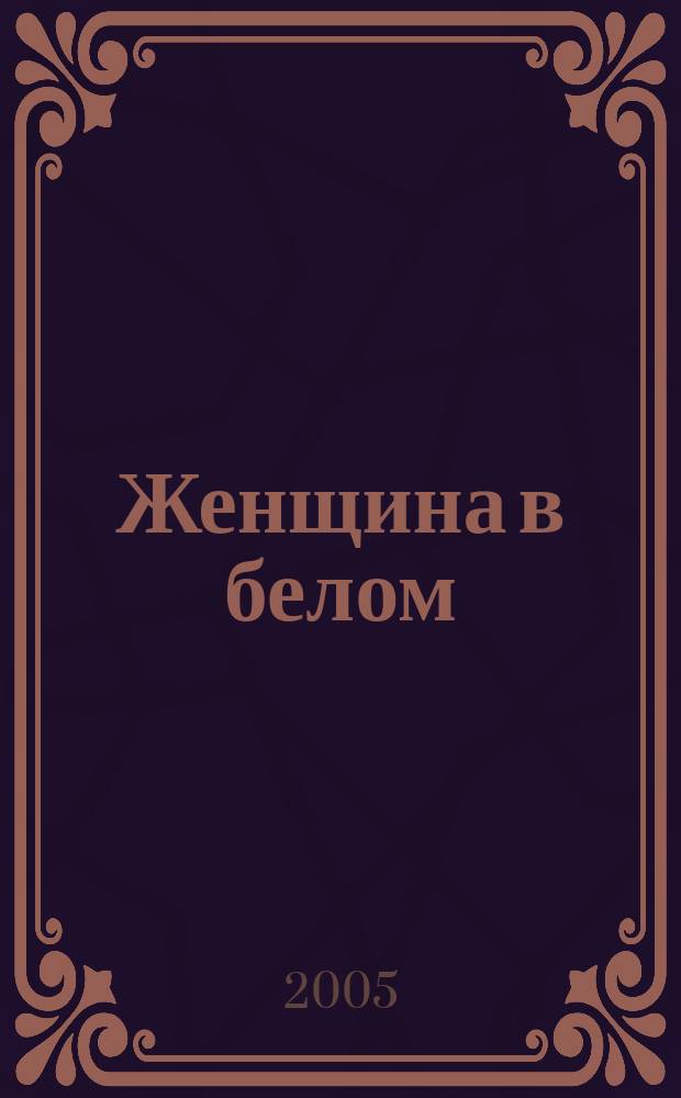 Женщина в белом : роман