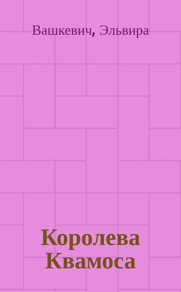 Королева Квамоса