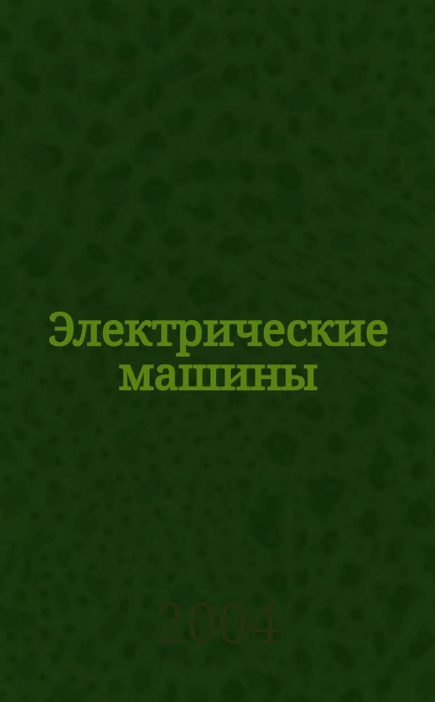 Электрические машины: Руководство по изучению теорет. части курса...