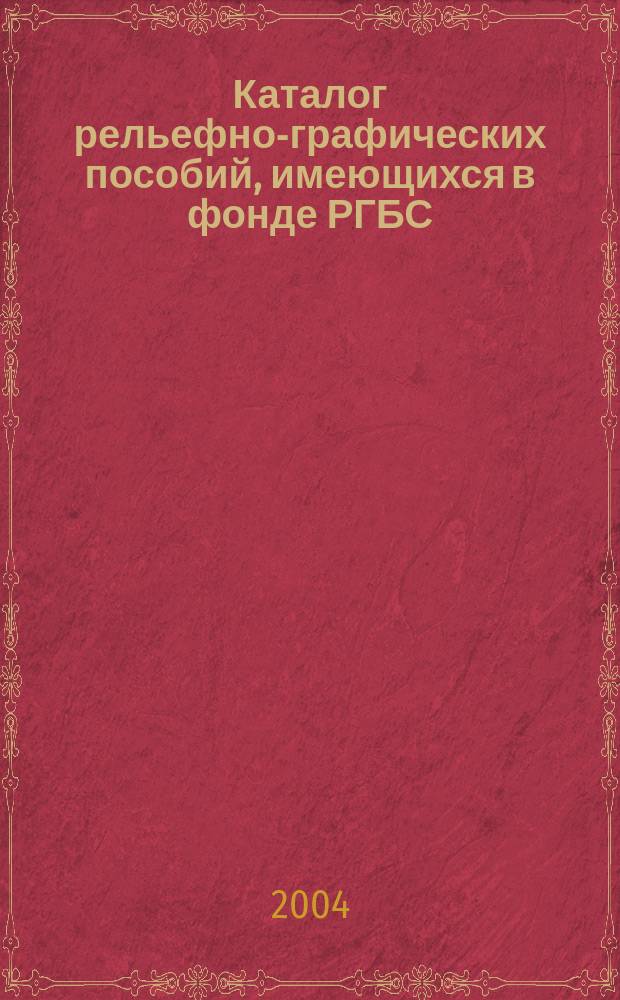Каталог рельефно-графических пособий, имеющихся в фонде РГБС