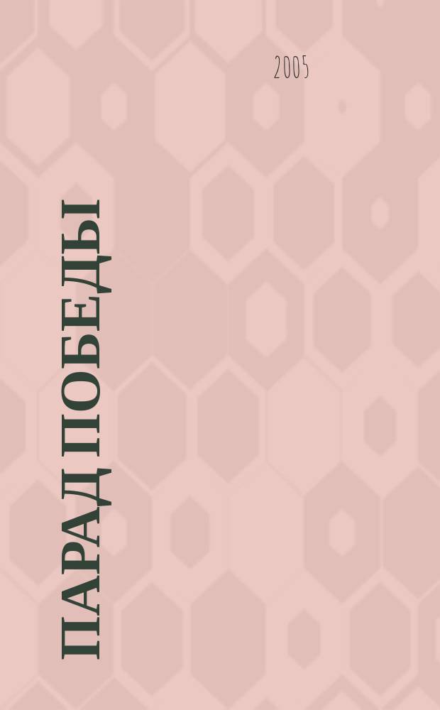 Парад Победы : сквозь годы памяти и судьбы поколений : книга-альбом : к 60-летию Великой Победы