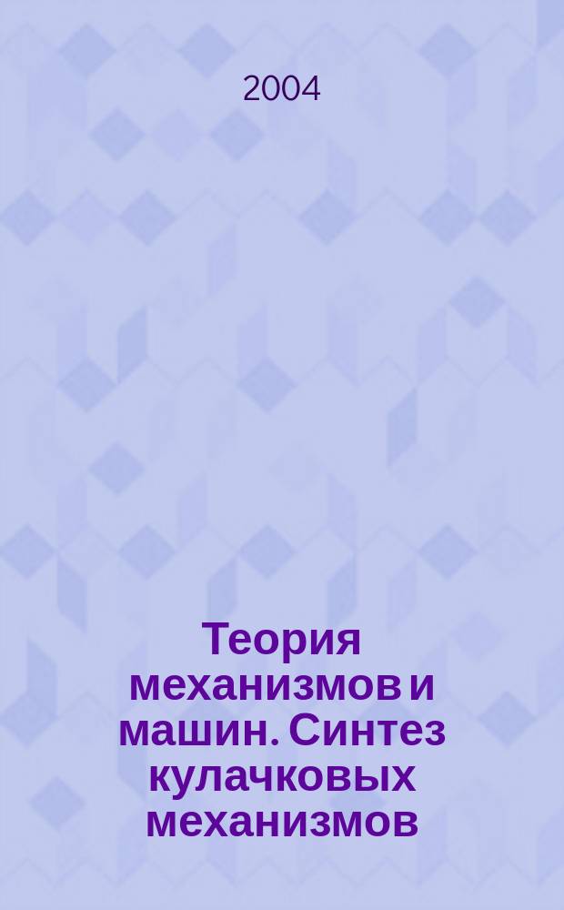 Теория механизмов и машин. Синтез кулачковых механизмов