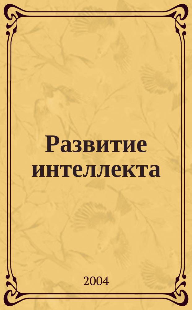Развитие интеллекта : рабочая тетрадь : для дошкольного возраста : для чтения взрослыми детям