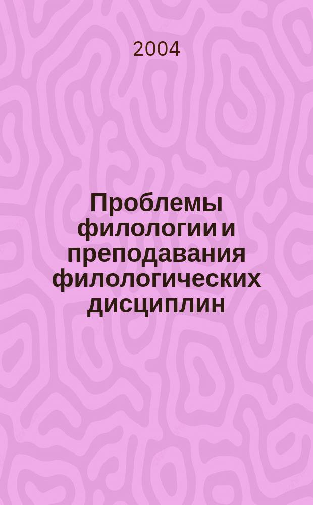 Проблемы филологии и преподавания филологических дисциплин : Матерериалы отчетных конференций преподавателей, аспирантов, молодых ученых и студентов (апрель 2003 г.)