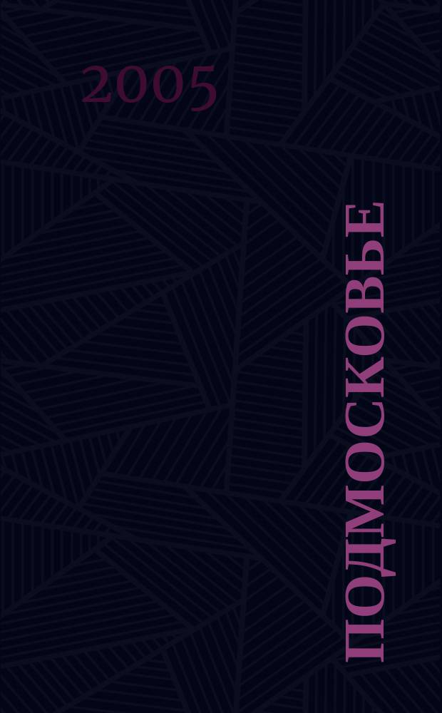 Подмосковье : маршруты выходного дня : памятные места. Шедевры архитектуры. Музеи. Практическая информация : путеводитель