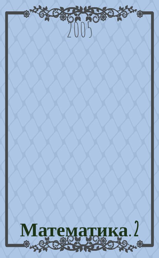 Математика. 2