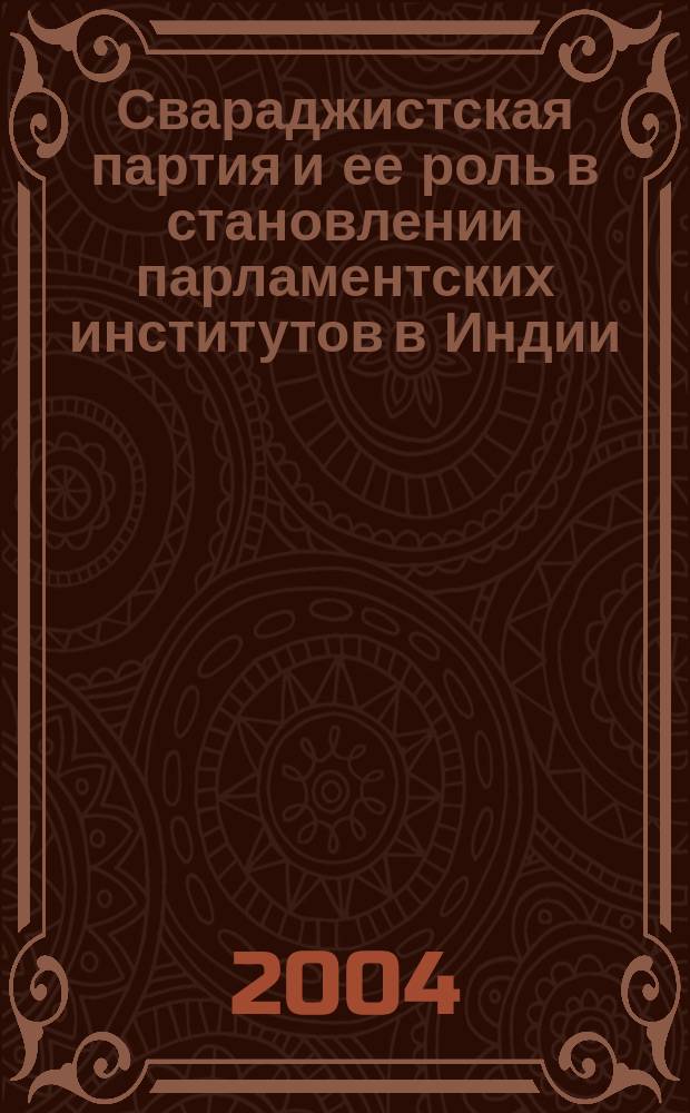 Свараджистская партия и ее роль в становлении парламентских институтов в Индии (1920-е гг.) : автореф. дис. на соиск. учен. степ. к.ист.н. : спец. 07.00.03