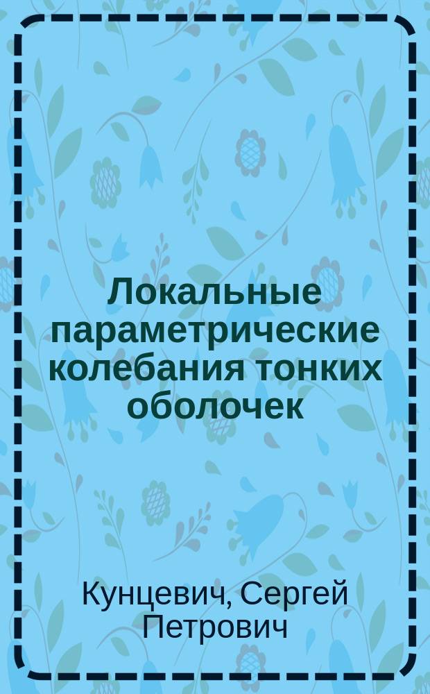 Локальные параметрические колебания тонких оболочек : автореф. дис. на соиск. учен. степ. к.ф.-м.н. : спец. 01.02.04