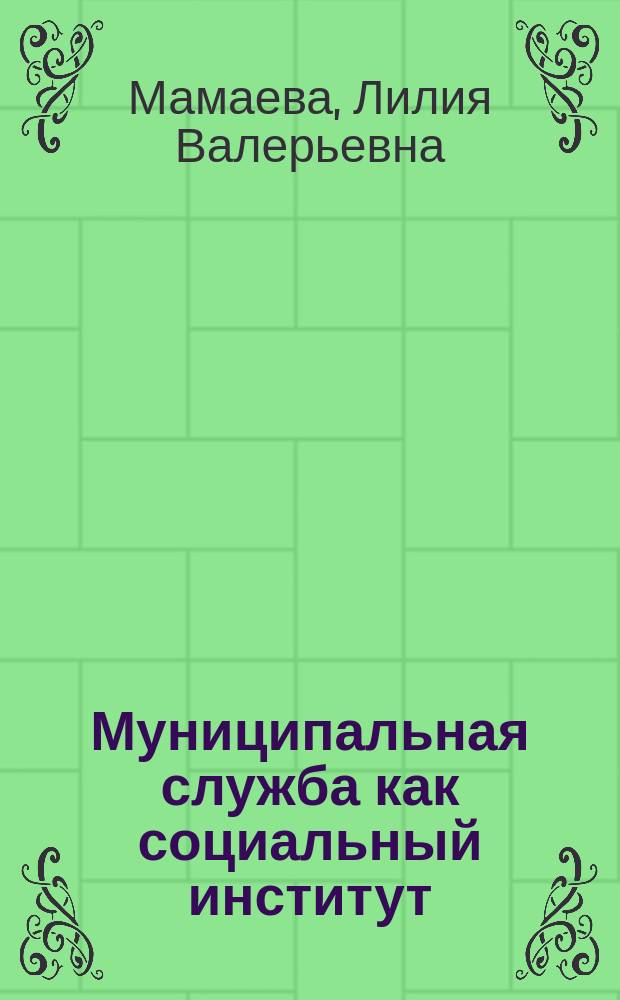 Муниципальная служба как социальный институт : автореф. дис. на соиск. учен. степ. к.социол.н. : спец. 22.00.04