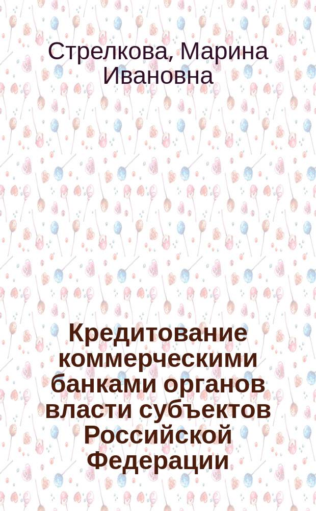 Кредитование коммерческими банками органов власти субъектов Российской Федерации : автореф. дис. на соиск. учен. степ. к.э.н. : спец. 08.00.10