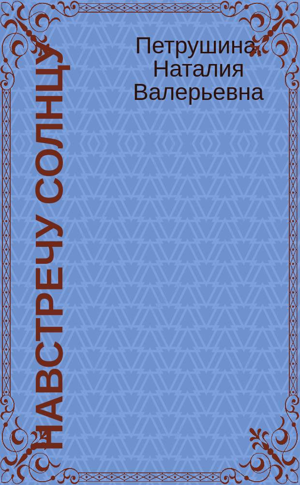 Навстречу солнцу : стихотворения