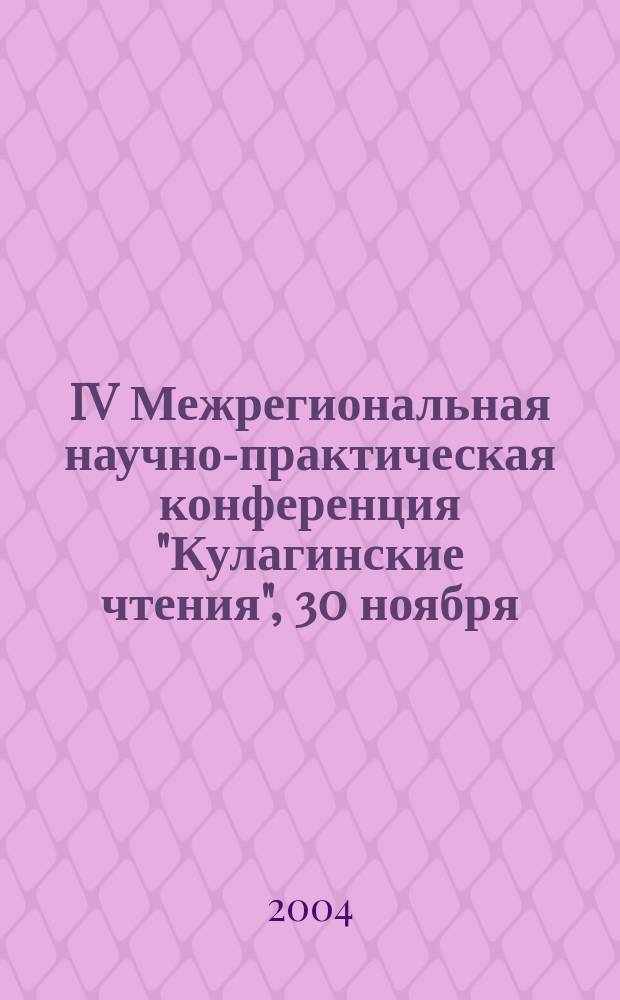 IV Межрегиональная научно-практическая конференция "Кулагинские чтения", 30 ноября - 1 декабря 2004 г. [Ч. 1]