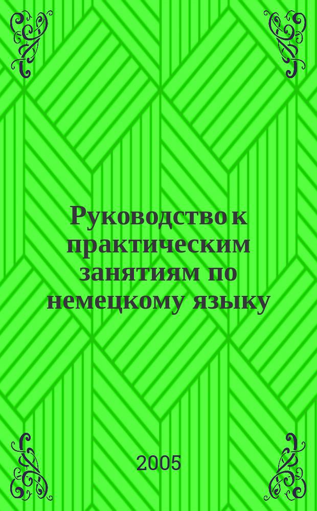 Руководство к практическим занятиям по немецкому языку : (учебно-методическое пособие для студентов-медиков)