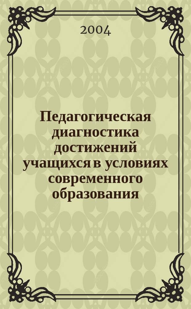 Педагогическая диагностика достижений учащихся в условиях современного образования : cб. науч. тр