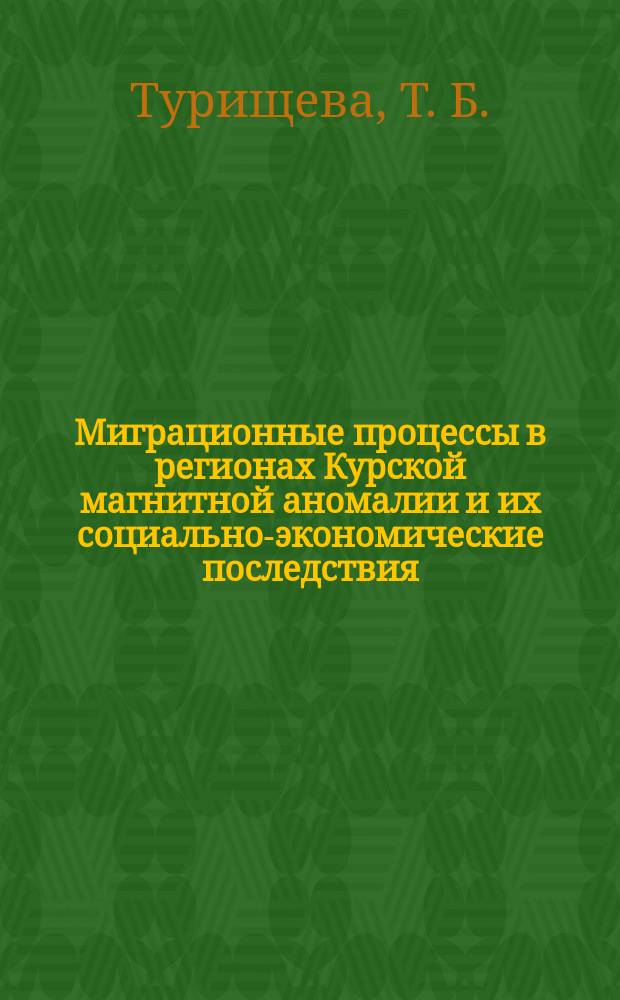 Миграционные процессы в регионах Курской магнитной аномалии и их социально-экономические последствия