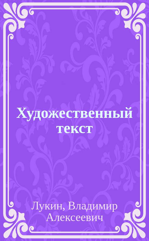Художественный текст : основы лингвистической теории, аналитический минимум