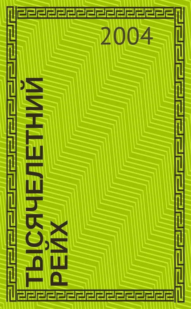 Тысячелетний рейх : триумф НСДАП и рождение империи