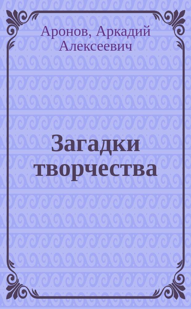 Загадки творчества : учебное пособие для студентов вузов культуры и искусств