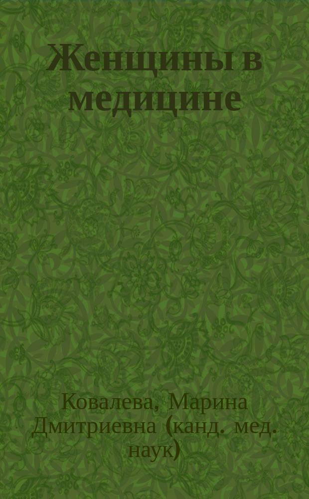 Женщины в медицине : монография