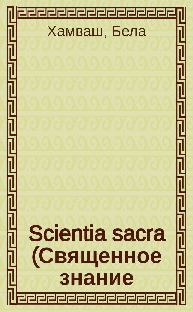 Scientia sacra (Священное знание)