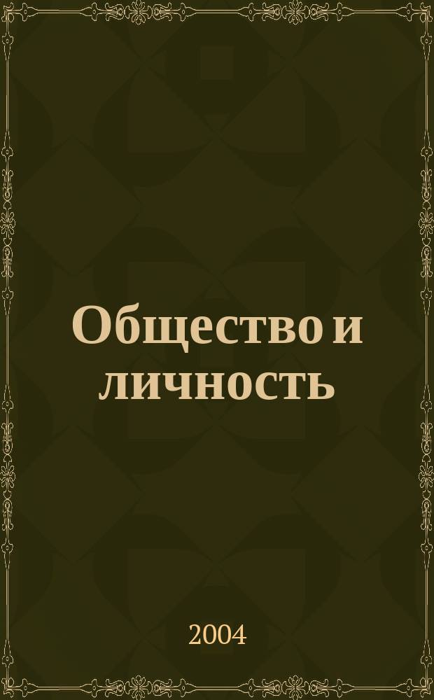 Общество и личность: интеграция, партнерство, социальная защита : материалы I Междунар. науч.-практ. конф