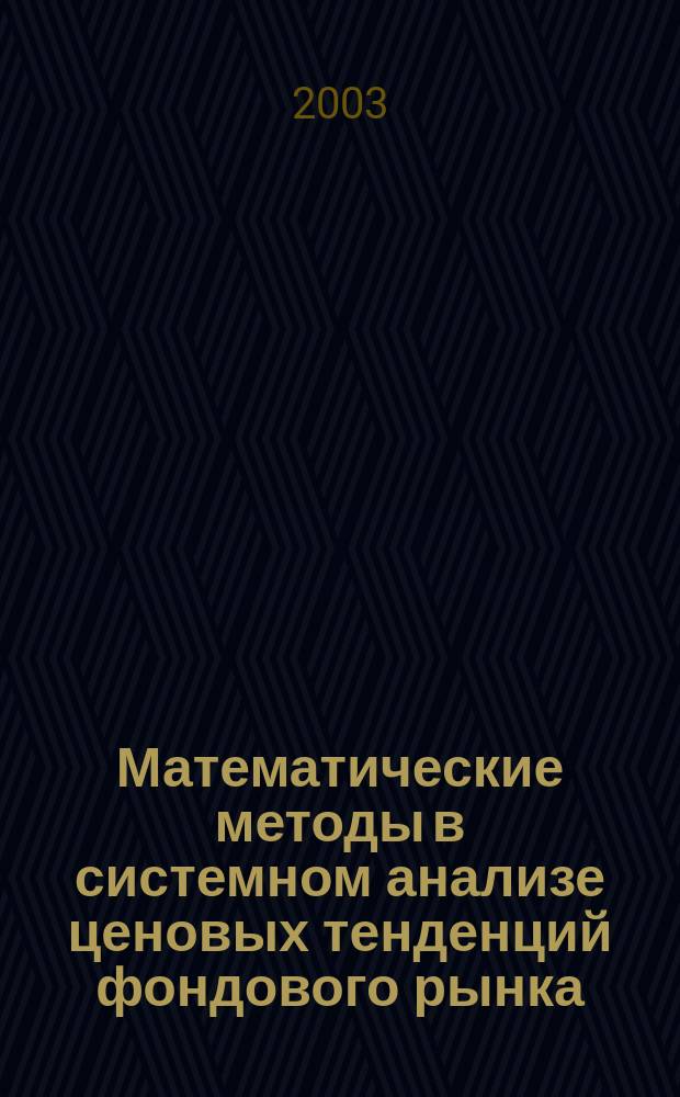 Математические методы в системном анализе ценовых тенденций фондового рынка : автореф. дис. на соиск. учен. степ. к.э.н. : спец. 08.00.13