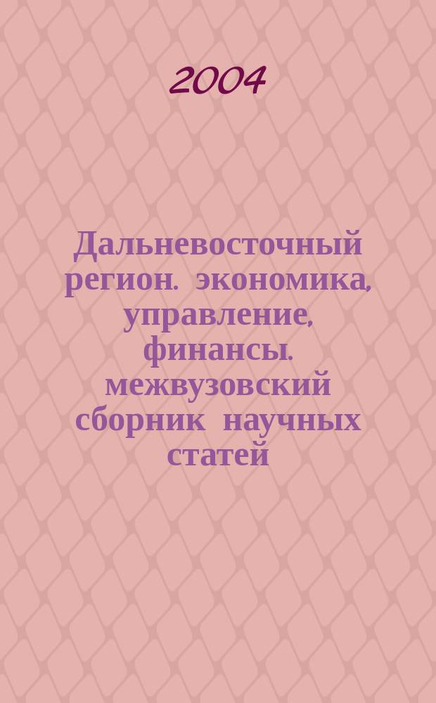 Дальневосточный регион. экономика, управление, финансы. межвузовский сборник научных статей. Вып.4.ч.1