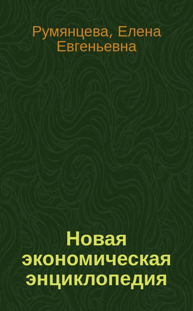 Новая экономическая энциклопедия